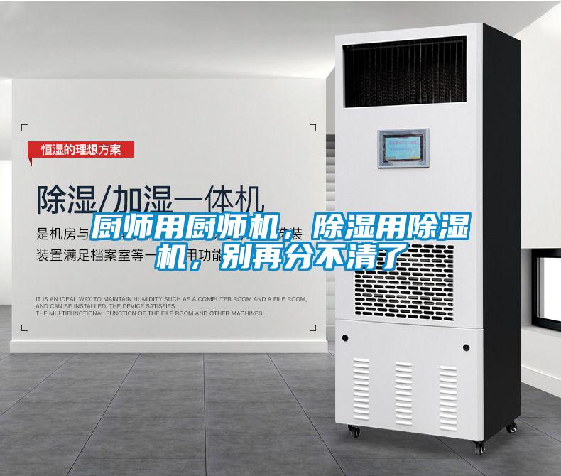 廚師用廚師機，除濕用除濕機，別再分不清了