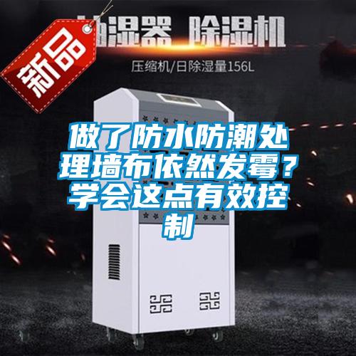 做了防水防潮處理墻布依然發霉？學會這點有效控制