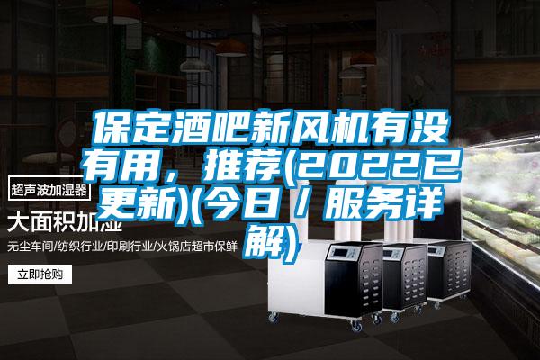 保定酒吧新風機有沒有用，推薦(2022已更新)(今日／服務詳解)
