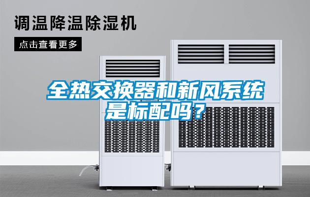 全熱交換器和新風系統是標配嗎？