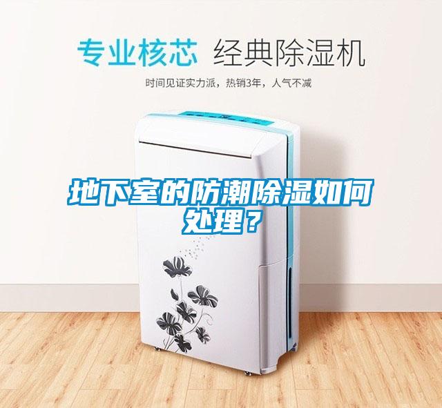 地下室的防潮除濕如何處理？