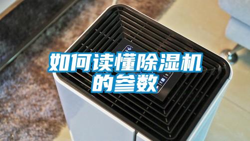 如何讀懂除濕機的參數