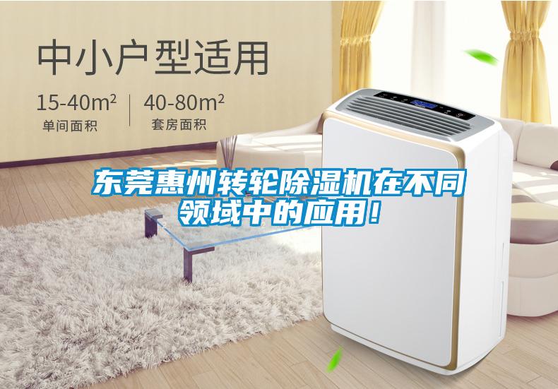 東莞惠州轉輪除濕機在不同領域中的應用！