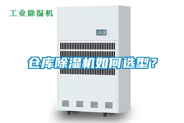 倉庫除濕機如何選型？