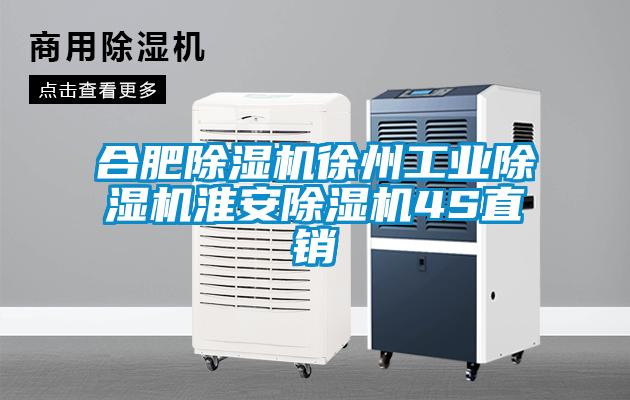 合肥除濕機徐州工業除濕機淮安除濕機4S直銷
