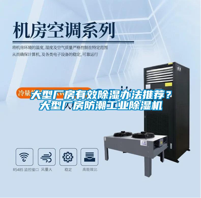 大型廠房有效除濕辦法推薦？大型廠房防潮工業除濕機