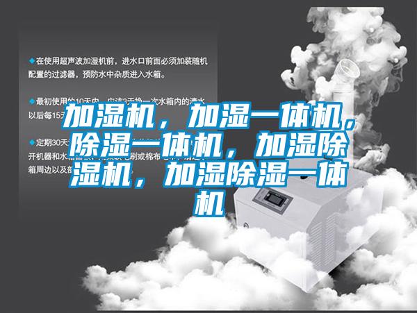 加濕機，加濕一體機，除濕一體機，加濕除濕機，加濕除濕一體機