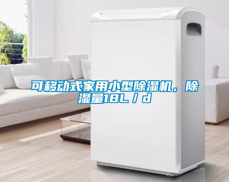 可移動式家用小型除濕機，除濕量18L／d