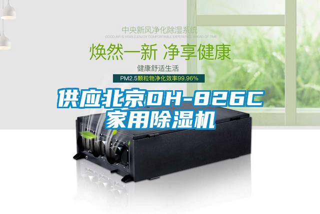 供應北京DH-826C家用除濕機