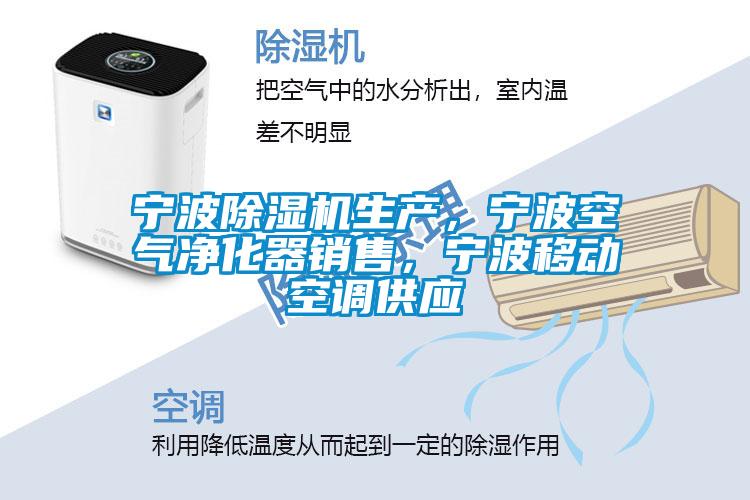 寧波除濕機生產，寧波空氣凈化器銷售，寧波移動空調供應