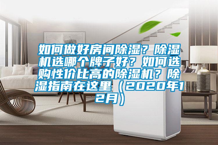 如何做好房間除濕？除濕機選哪個牌子好？如何選購性價比高的除濕機？除濕指南在這里（2020年12月）