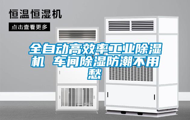 全自動高效率工業除濕機 車間除濕防潮不用愁