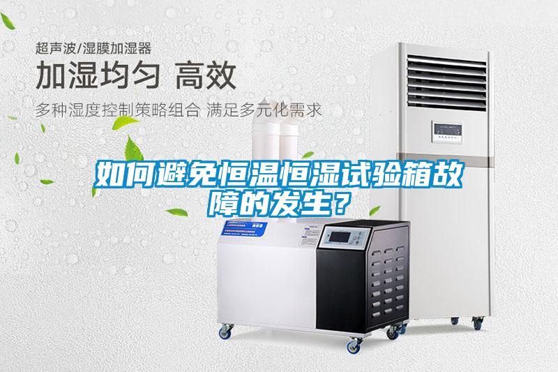 如何避免恒溫恒濕試驗箱故障的發生？