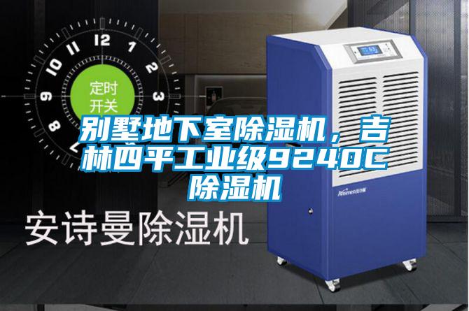 別墅地下室除濕機，吉林四平工業級9240C除濕機