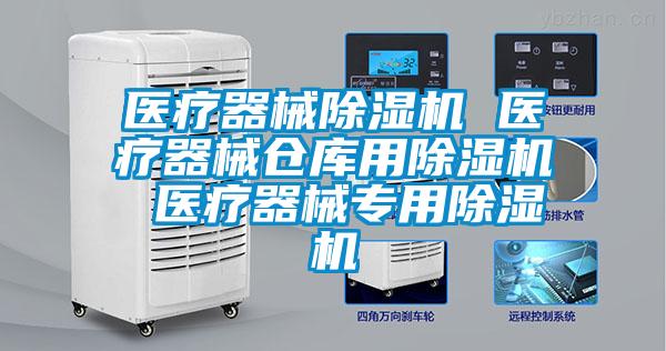 醫療器械除濕機 醫療器械倉庫用除濕機 醫療器械專用除濕機