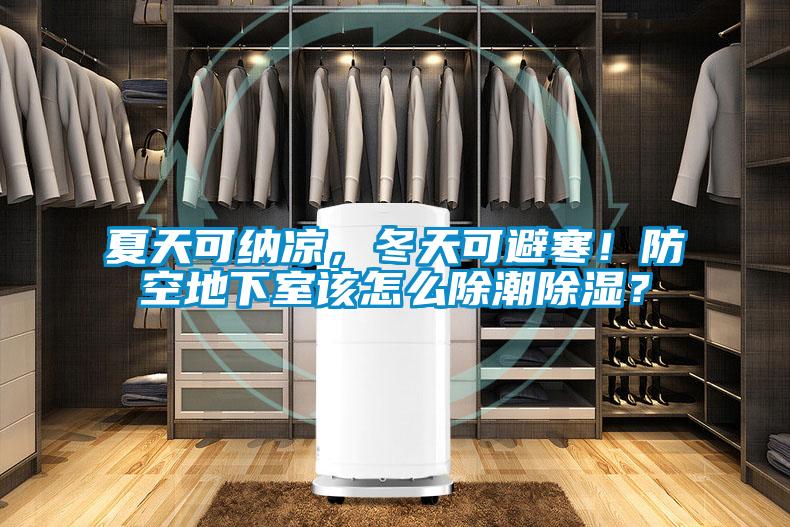 夏天可納涼，冬天可避寒！防空地下室該怎么除潮除濕？