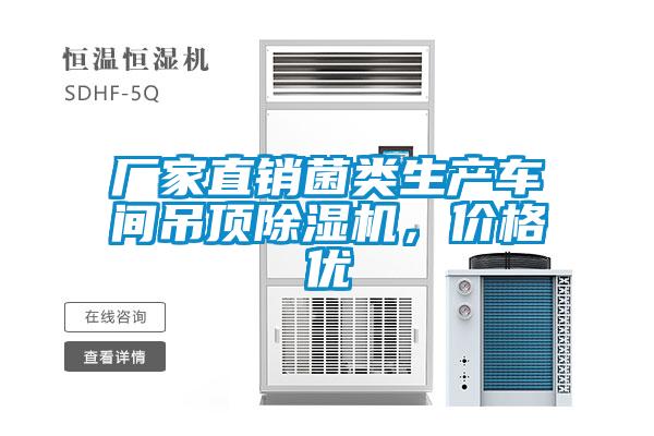 廠家直銷菌類生產車間吊頂除濕機，價格優