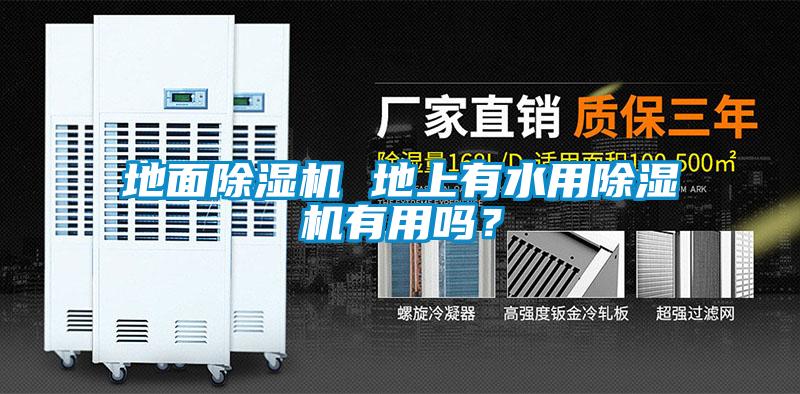 地面除濕機 地上有水用除濕機有用嗎？