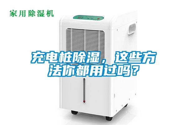 充電樁除濕，這些方法你都用過嗎？