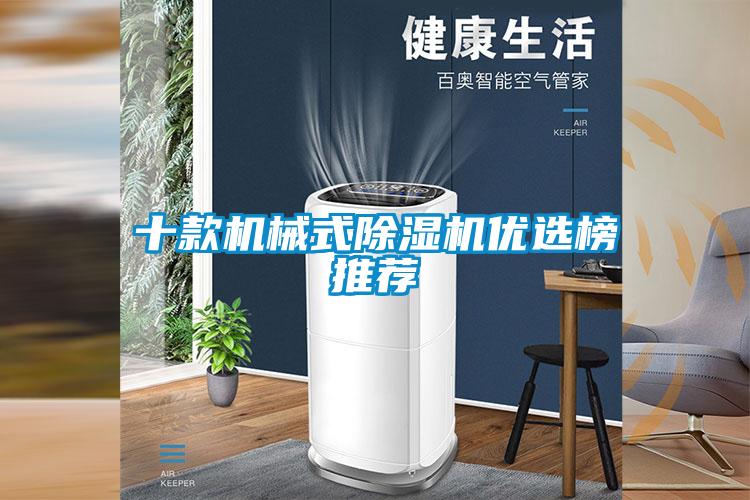 十款機械式除濕機優選榜推薦