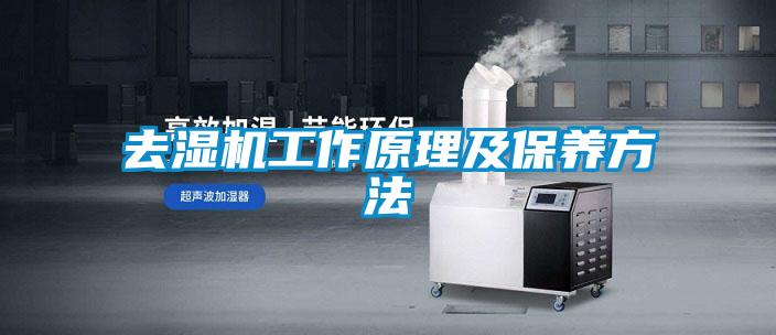 去濕機工作原理及保養方法