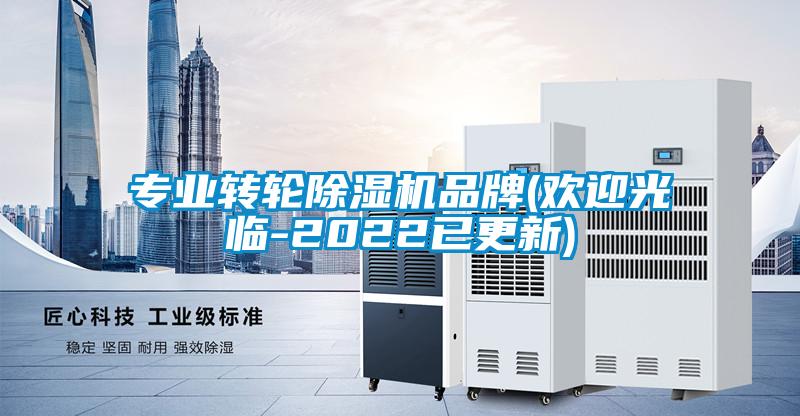 專業轉輪除濕機品牌(歡迎光臨-2022已更新)