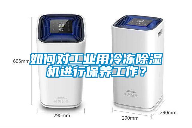 如何對工業用冷凍除濕機進行保養工作？