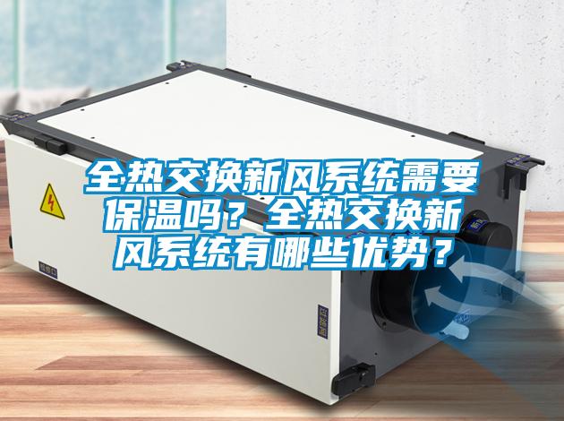 全熱交換新風系統需要保溫嗎？全熱交換新風系統有哪些優勢？