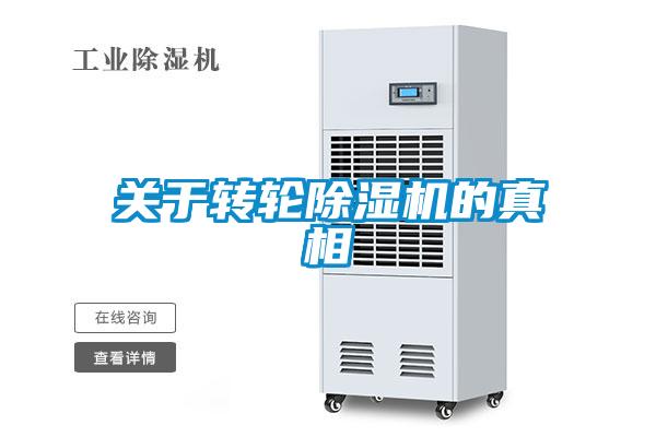 關于轉輪除濕機的真相