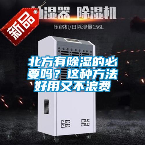北方有除濕的必要嗎？這種方法好用又不浪費