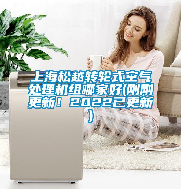 上海松越轉輪式空氣處理機組哪家好(剛剛更新！2022已更新)