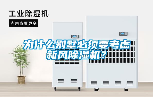 為什么別墅必須要考慮新風除濕機？