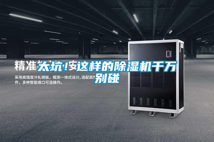 太坑！這樣的除濕機千萬別碰