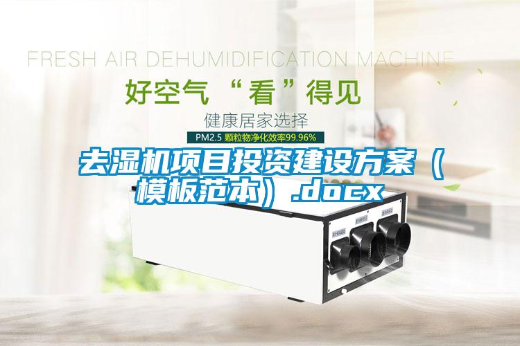 去濕機項目投資建設方案（模板范本）.docx