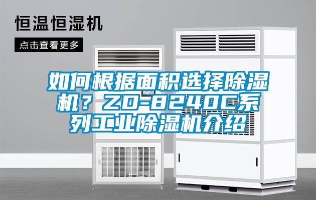 如何根據面積選擇除濕機？ZD-8240C系列工業除濕機介紹