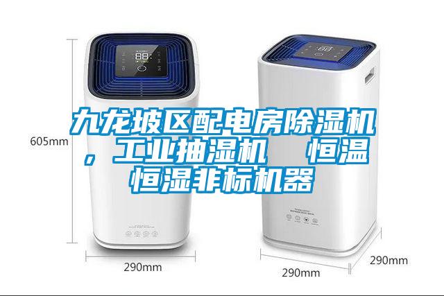 九龍坡區配電房除濕機，工業抽濕機  恒溫恒濕非標機器