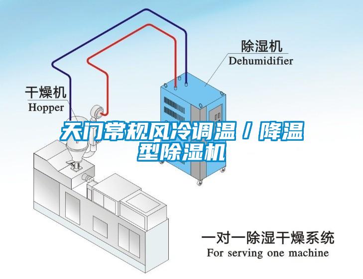 天門常規風冷調溫／降溫型除濕機