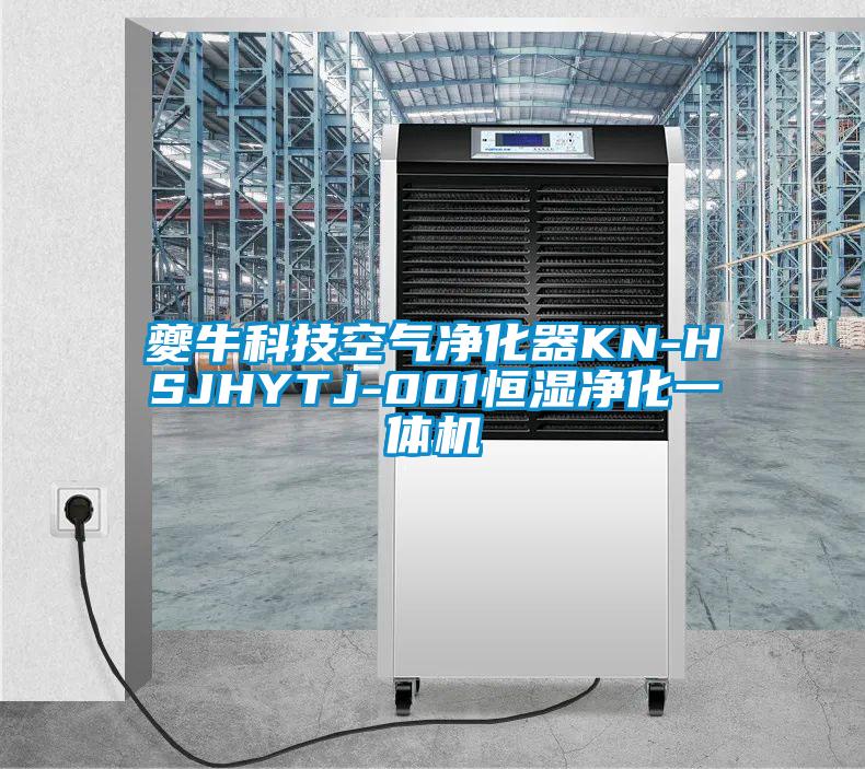 夔?？萍伎諝鈨艋鱇N-HSJHYTJ-001恒濕凈化一體機