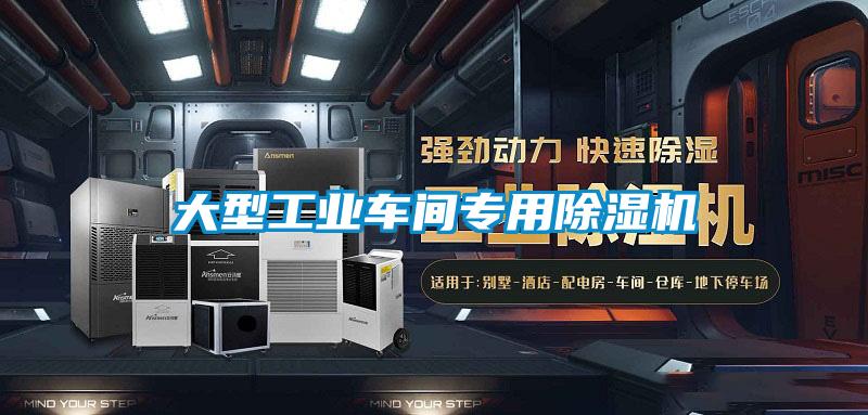 大型工業車間專用除濕機