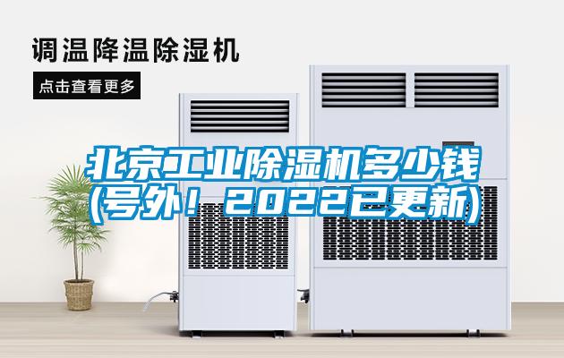 北京工業除濕機多少錢(號外！2022已更新)