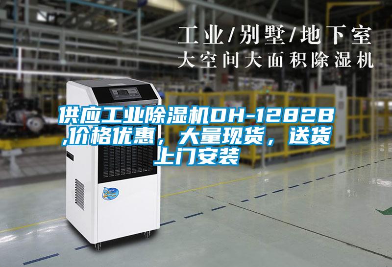 供應工業除濕機DH-1282B,價格優惠，大量現貨，送貨上門安裝
