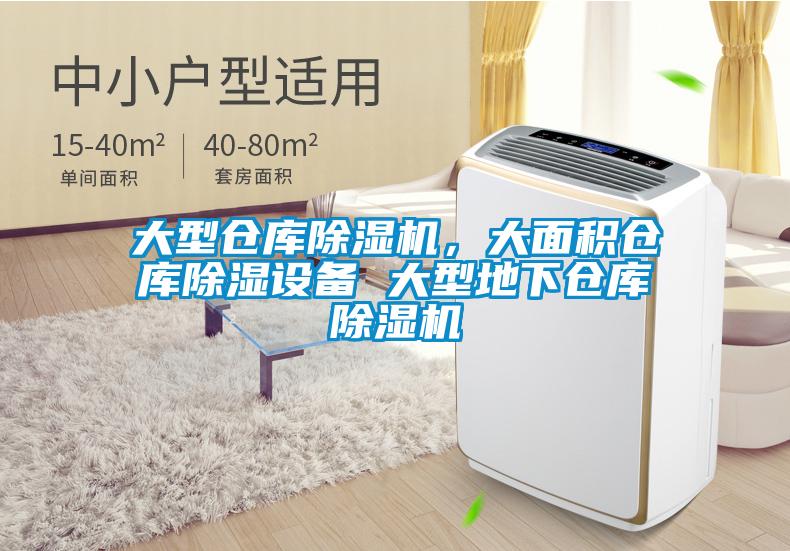 大型倉庫除濕機，大面積倉庫除濕設備 大型地下倉庫除濕機