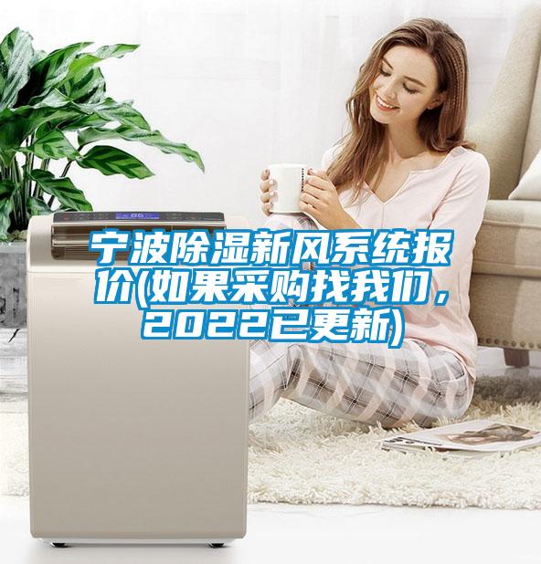 寧波除濕新風系統報價(如果采購找我們，2022已更新)
