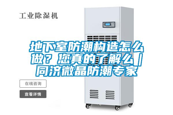 地下室防潮構造怎么做？您真的了解么｜同濟微晶防潮專家