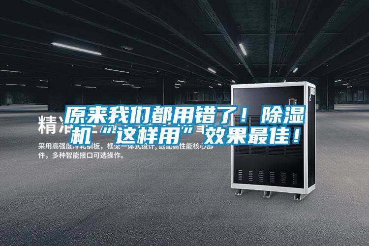 原來我們都用錯了！除濕機“這樣用”效果最佳！