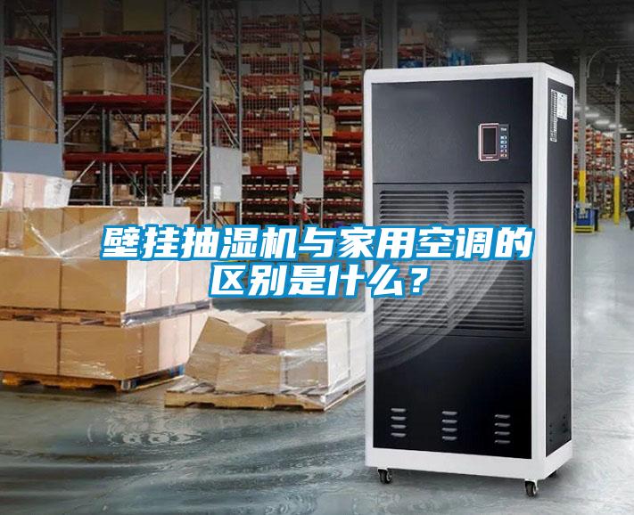 壁掛抽濕機與家用空調的區別是什么？