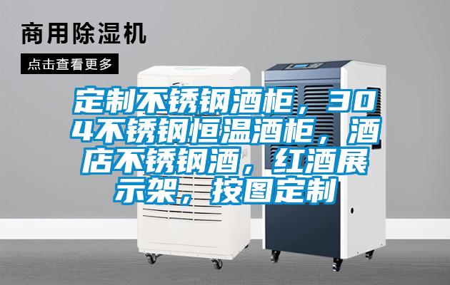 定制不銹鋼酒柜，304不銹鋼恒溫酒柜，酒店不銹鋼酒，紅酒展示架，按圖定制