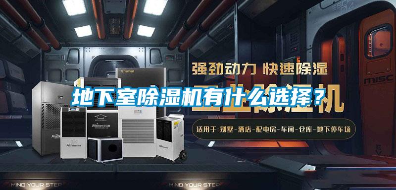 地下室除濕機有什么選擇？