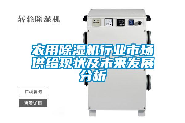 農用除濕機行業市場供給現狀及未來發展分析