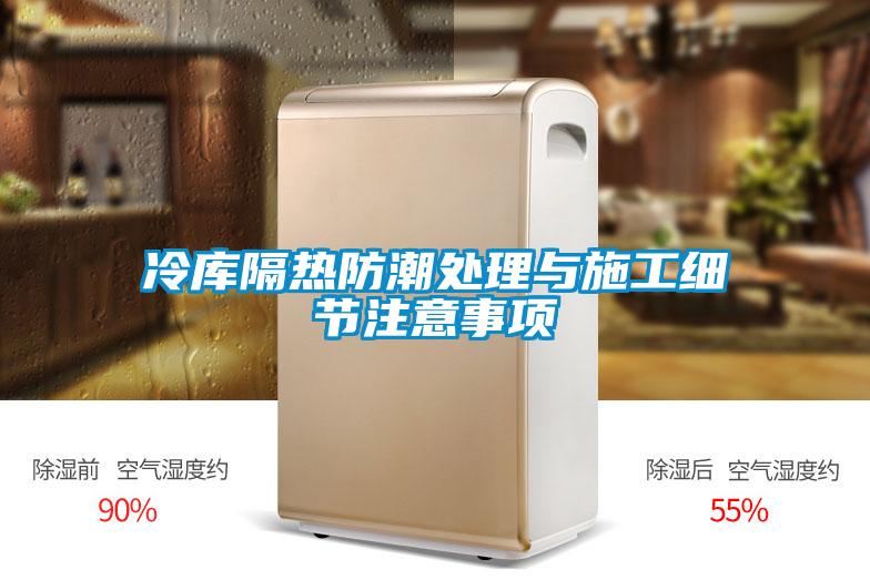 冷庫隔熱防潮處理與施工細節注意事項